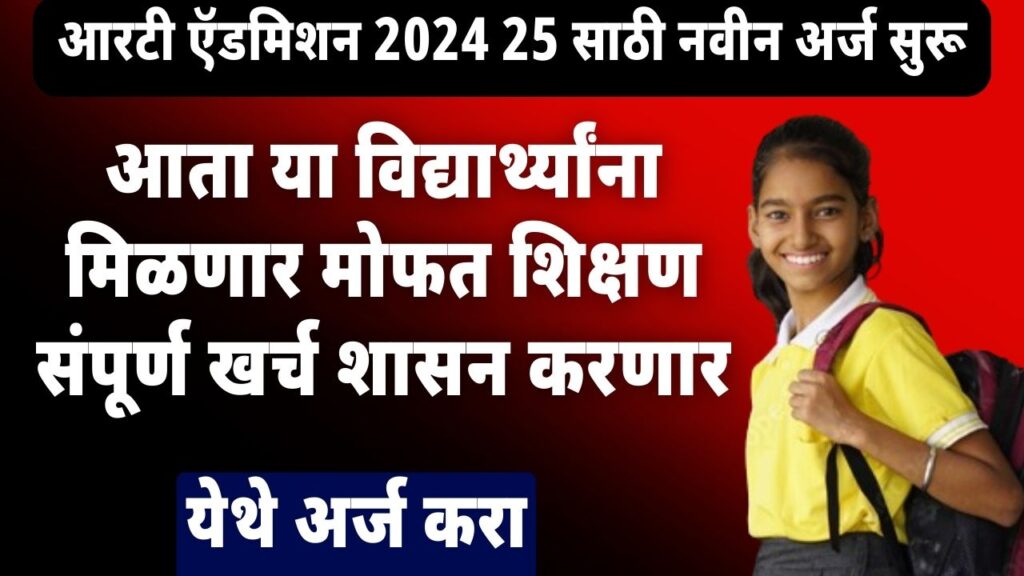 rte admission 2024 maharashtra in marathi